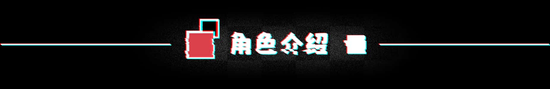 不/存在的你，和我 The NOexistenceN of you AND me插画